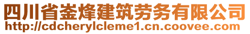 四川省崟烽建筑勞務(wù)有限公司