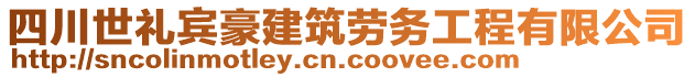 四川世禮賓豪建筑勞務(wù)工程有限公司