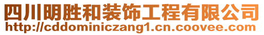 四川明勝和裝飾工程有限公司