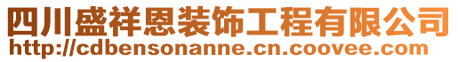 四川盛祥恩裝飾工程有限公司