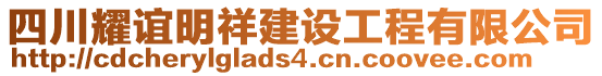 四川耀誼明祥建設(shè)工程有限公司