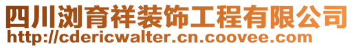 四川瀏育祥裝飾工程有限公司