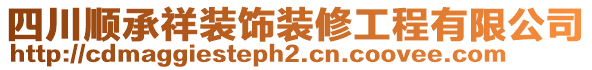 四川順承祥裝飾裝修工程有限公司