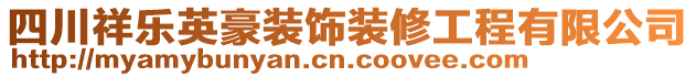 四川祥樂英豪裝飾裝修工程有限公司