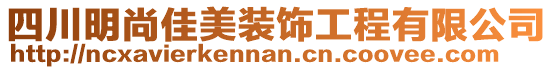 四川明尚佳美裝飾工程有限公司