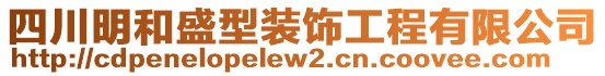 四川明和盛型裝飾工程有限公司