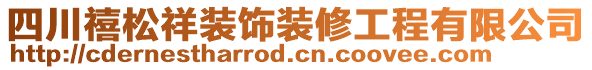 四川禧松祥裝飾裝修工程有限公司