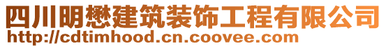 四川明懋建筑裝飾工程有限公司