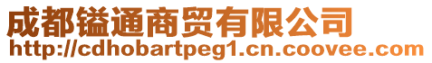 成都鎰通商貿(mào)有限公司