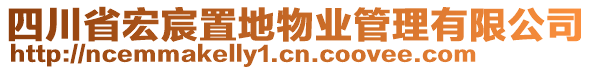 四川省宏宸置地物業(yè)管理有限公司