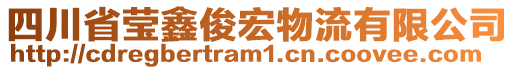 四川省瑩鑫俊宏物流有限公司