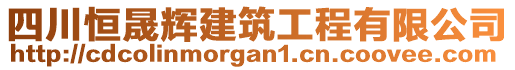 四川恒晟輝建筑工程有限公司