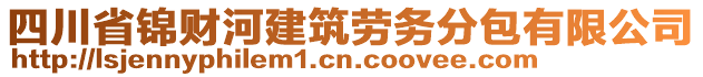 四川省錦財(cái)河建筑勞務(wù)分包有限公司