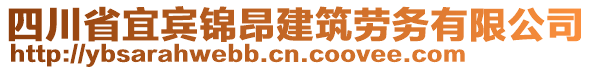 四川省宜賓錦昂建筑勞務(wù)有限公司