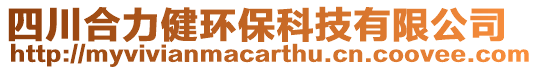 四川合力健環(huán)保科技有限公司