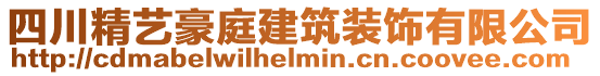 四川精藝豪庭建筑裝飾有限公司