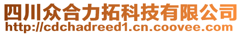 四川眾合力拓科技有限公司