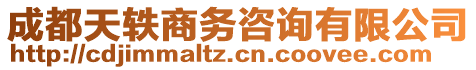 成都天軼商務(wù)咨詢有限公司