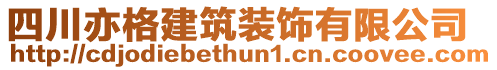 四川亦格建筑裝飾有限公司