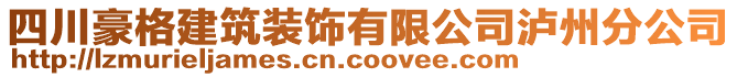 四川豪格建筑裝飾有限公司瀘州分公司