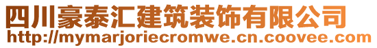 四川豪泰匯建筑裝飾有限公司