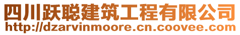 四川躍聰建筑工程有限公司