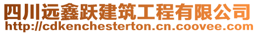 四川遠鑫躍建筑工程有限公司