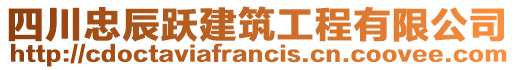 四川忠辰躍建筑工程有限公司