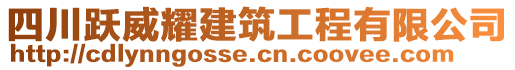 四川躍威耀建筑工程有限公司