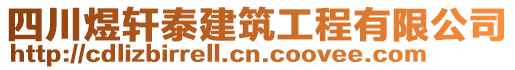 四川煜軒泰建筑工程有限公司