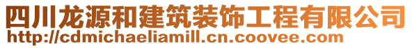 四川龍源和建筑裝飾工程有限公司