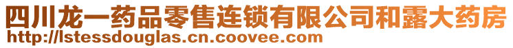 四川龍一藥品零售連鎖有限公司和露大藥房