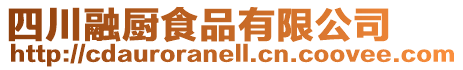 四川融廚食品有限公司