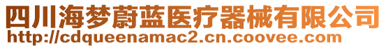 四川海夢蔚藍醫(yī)療器械有限公司