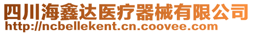 四川海鑫達醫療器械有限公司