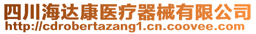 四川海達(dá)康醫(yī)療器械有限公司