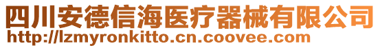 四川安德信海醫(yī)療器械有限公司