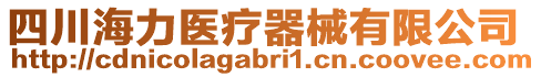 四川海力醫(yī)療器械有限公司