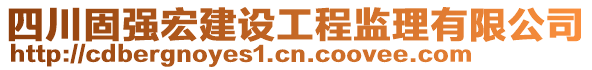 四川固強(qiáng)宏建設(shè)工程監(jiān)理有限公司