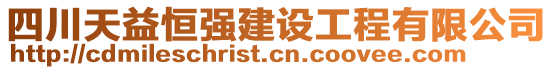 四川天益恒強建設工程有限公司