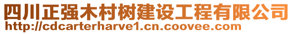 四川正強(qiáng)木村樹建設(shè)工程有限公司