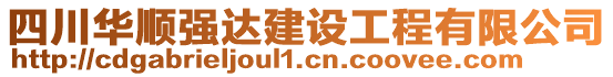 四川華順強(qiáng)達(dá)建設(shè)工程有限公司