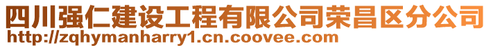 四川強仁建設工程有限公司榮昌區分公司