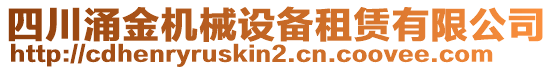 四川涌金機(jī)械設(shè)備租賃有限公司