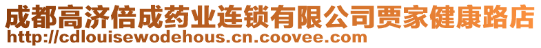 成都高濟倍成藥業(yè)連鎖有限公司賈家健康路店