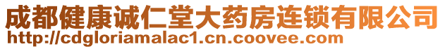 成都健康誠(chéng)仁堂大藥房連鎖有限公司