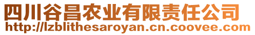 四川谷昌農(nóng)業(yè)有限責(zé)任公司