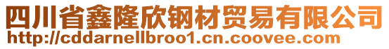 四川省鑫隆欣鋼材貿易有限公司