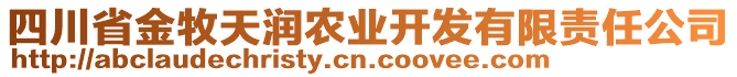 四川省金牧天潤農業(yè)開發(fā)有限責任公司