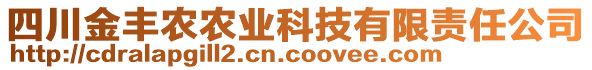 四川金豐農(nóng)農(nóng)業(yè)科技有限責(zé)任公司